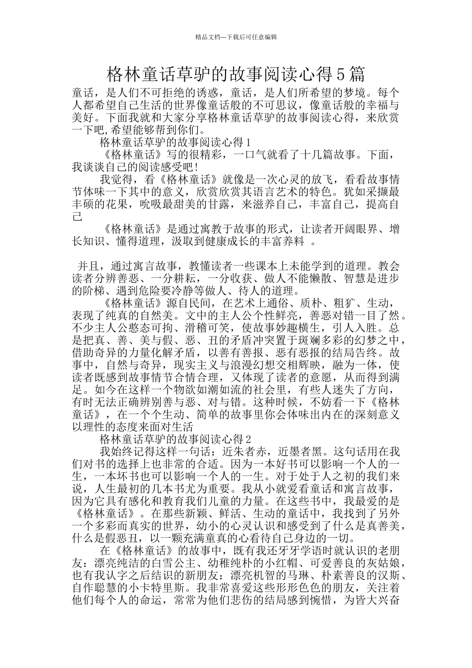 格林童话草驴的故事阅读心得5篇_第1页