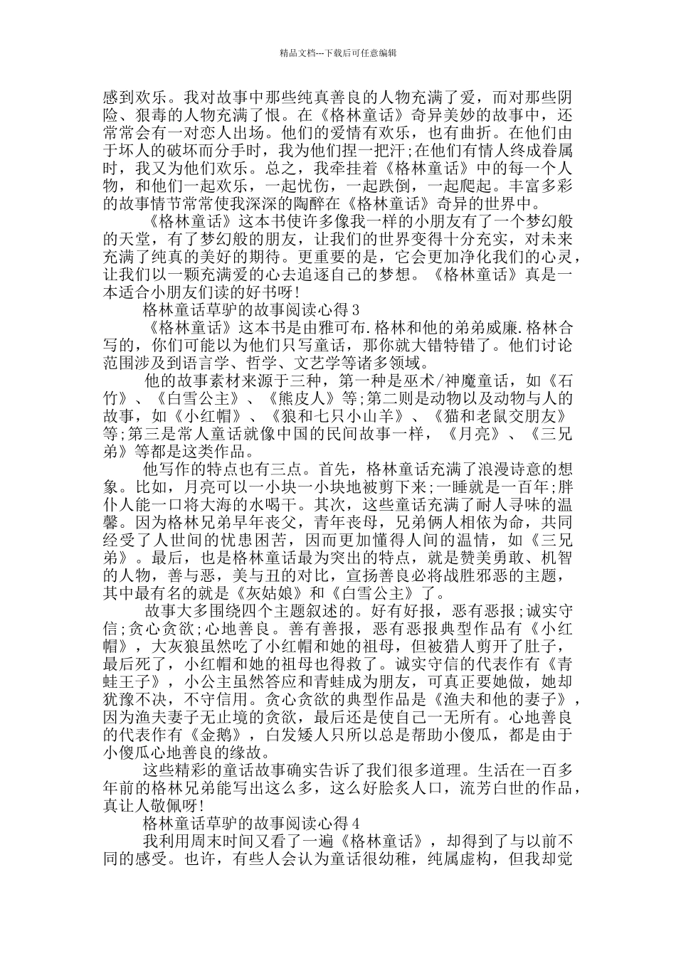 格林童话草驴的故事阅读心得5篇_第2页