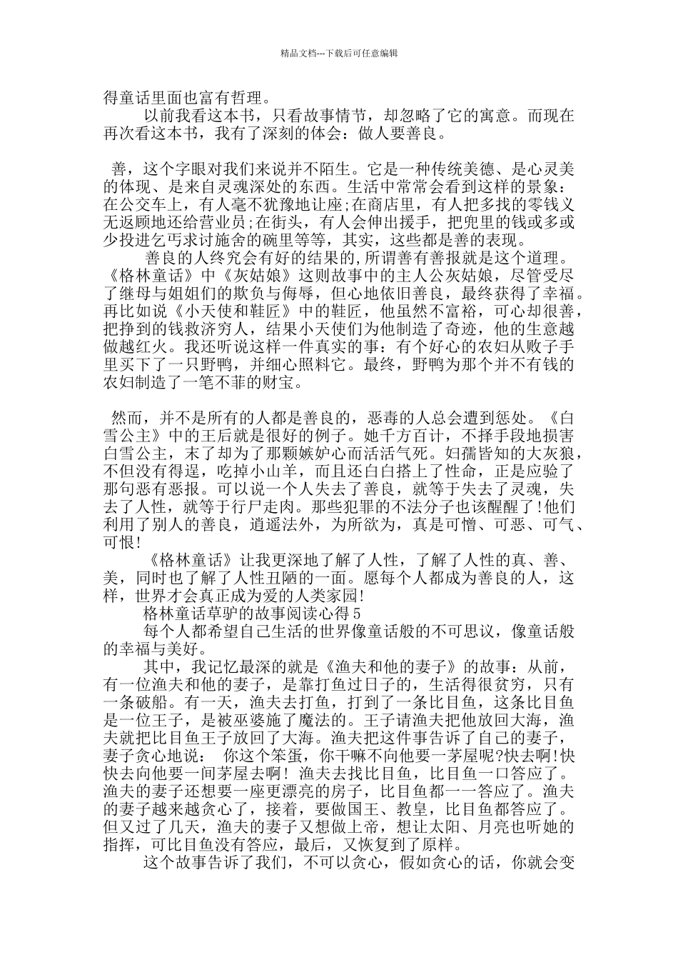 格林童话草驴的故事阅读心得5篇_第3页