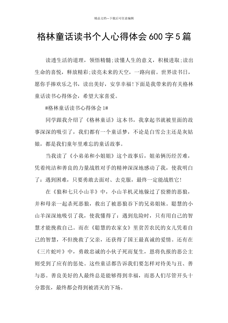 格林童话读书个人心得体会600字5篇_第1页