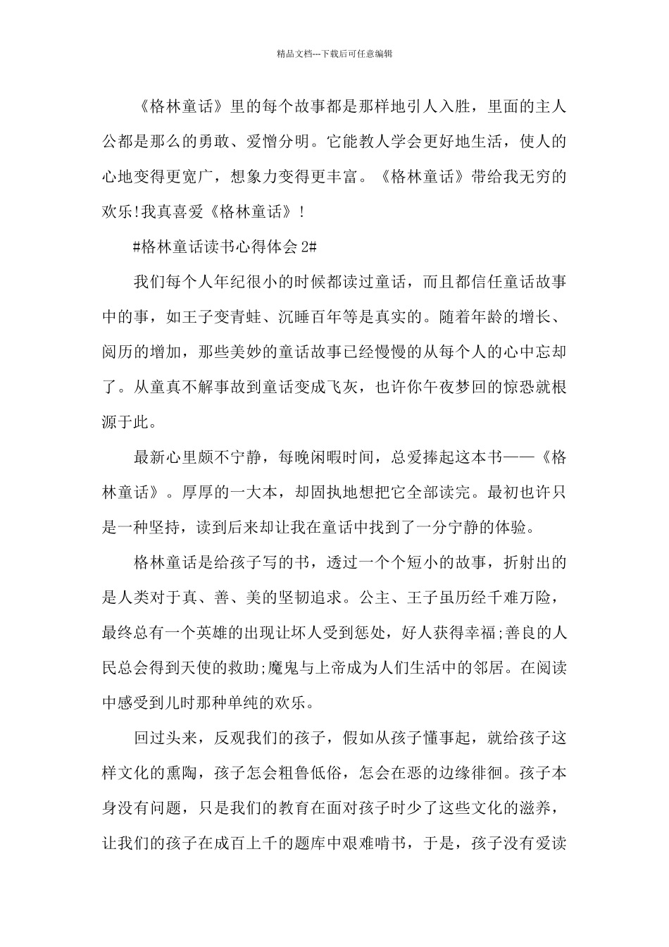 格林童话读书个人心得体会600字5篇_第2页