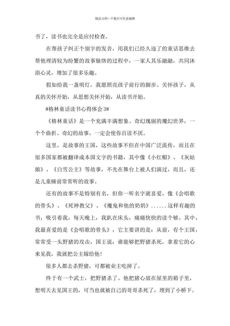 格林童话读书个人心得体会600字5篇_第3页