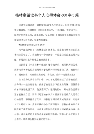 格林童话读书个人心得体会600字5篇
