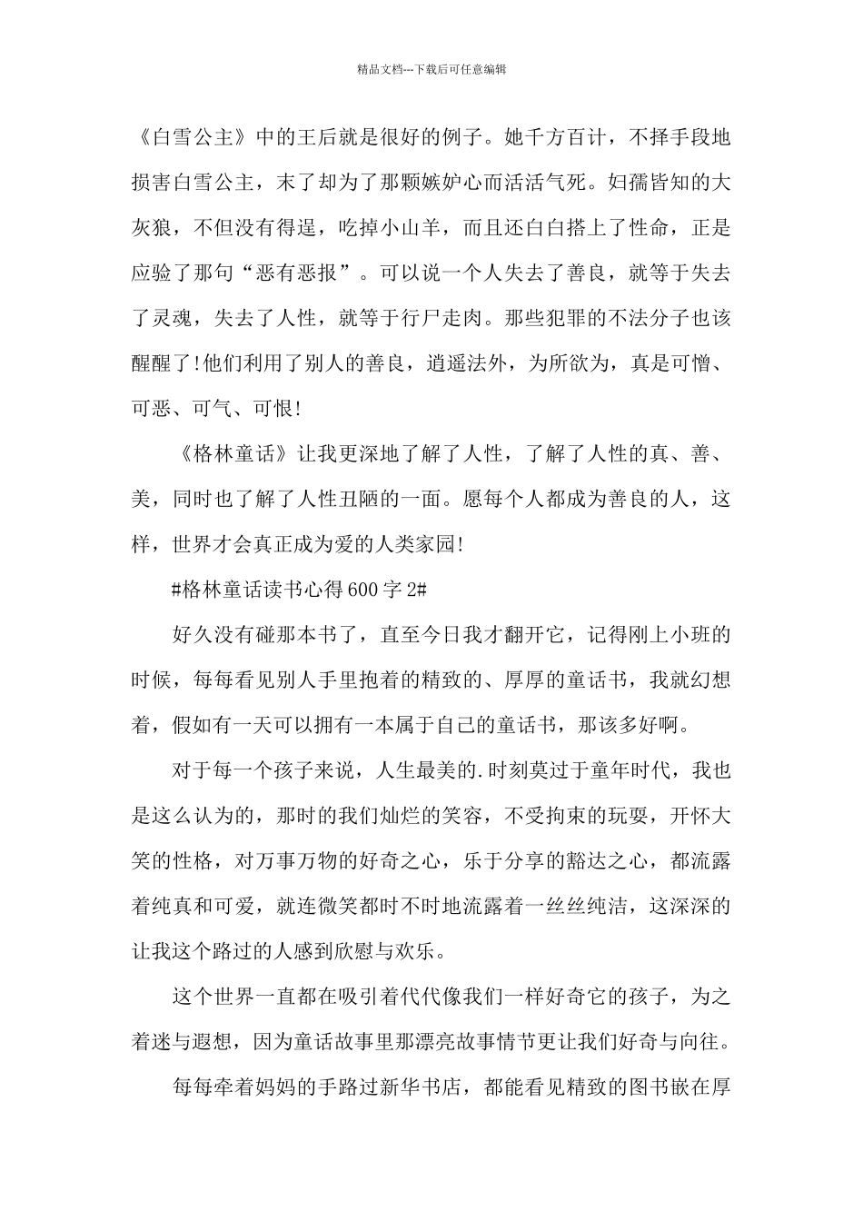 格林童话读书心得600字5篇_第2页