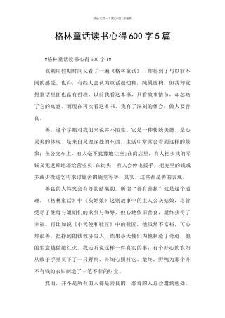 格林童话读书心得600字5篇