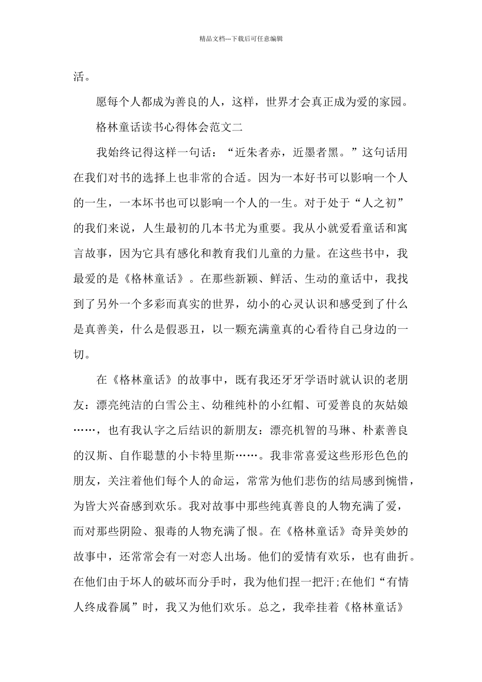 格林童话读书心得体会五篇范文_第2页