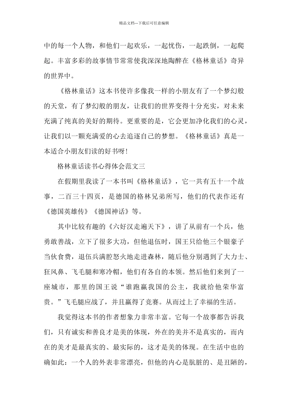 格林童话读书心得体会五篇范文_第3页