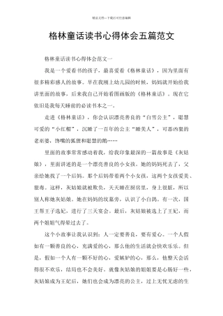 格林童话读书心得体会五篇范文