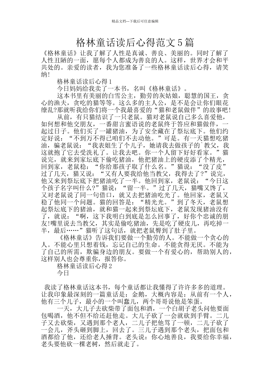 格林童话读后心得范文5篇_第1页