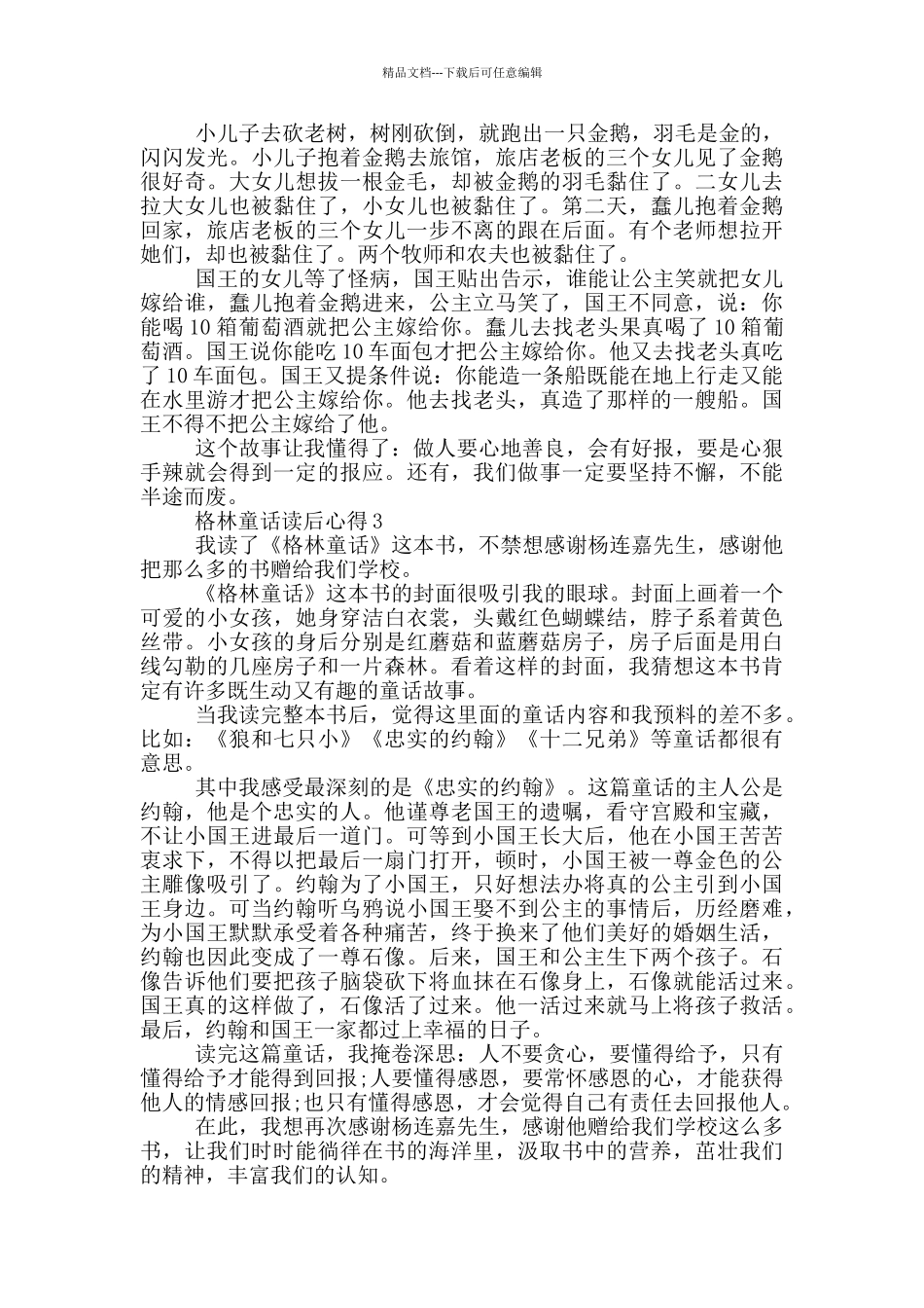 格林童话读后心得范文5篇_第2页