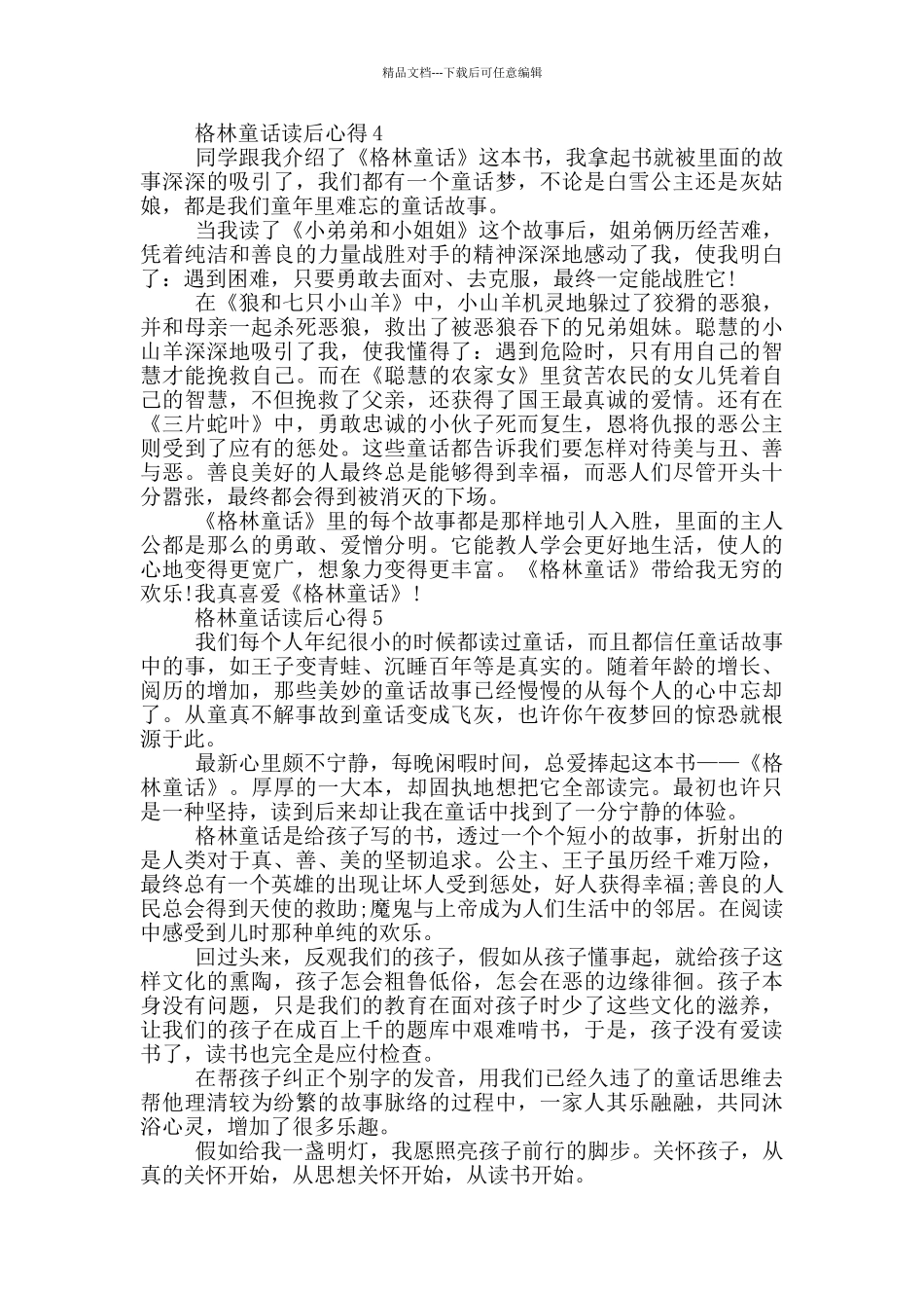 格林童话读后心得范文5篇_第3页