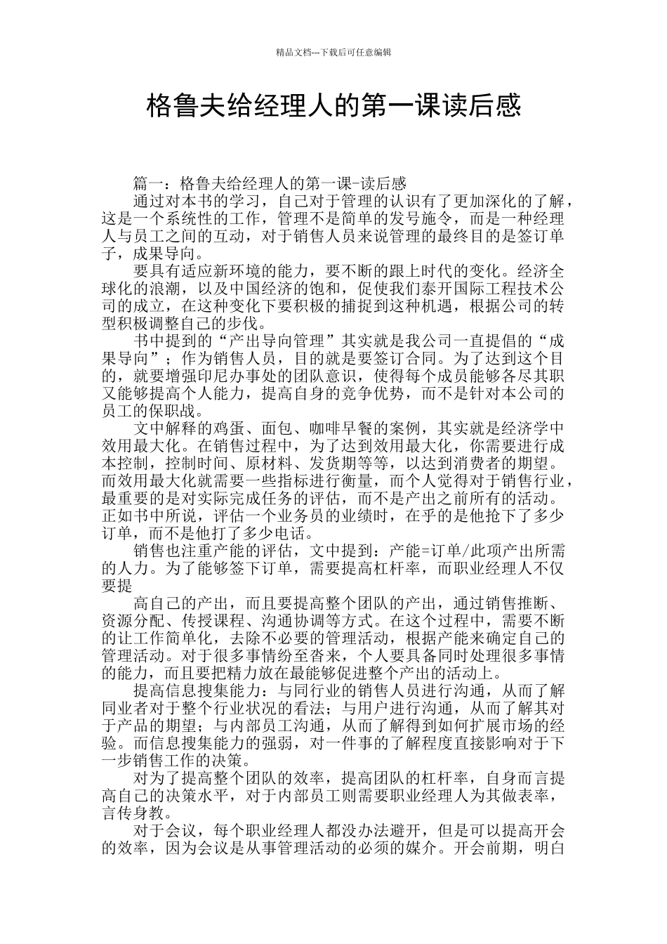 格鲁夫给经理人的第一课读后感_第1页