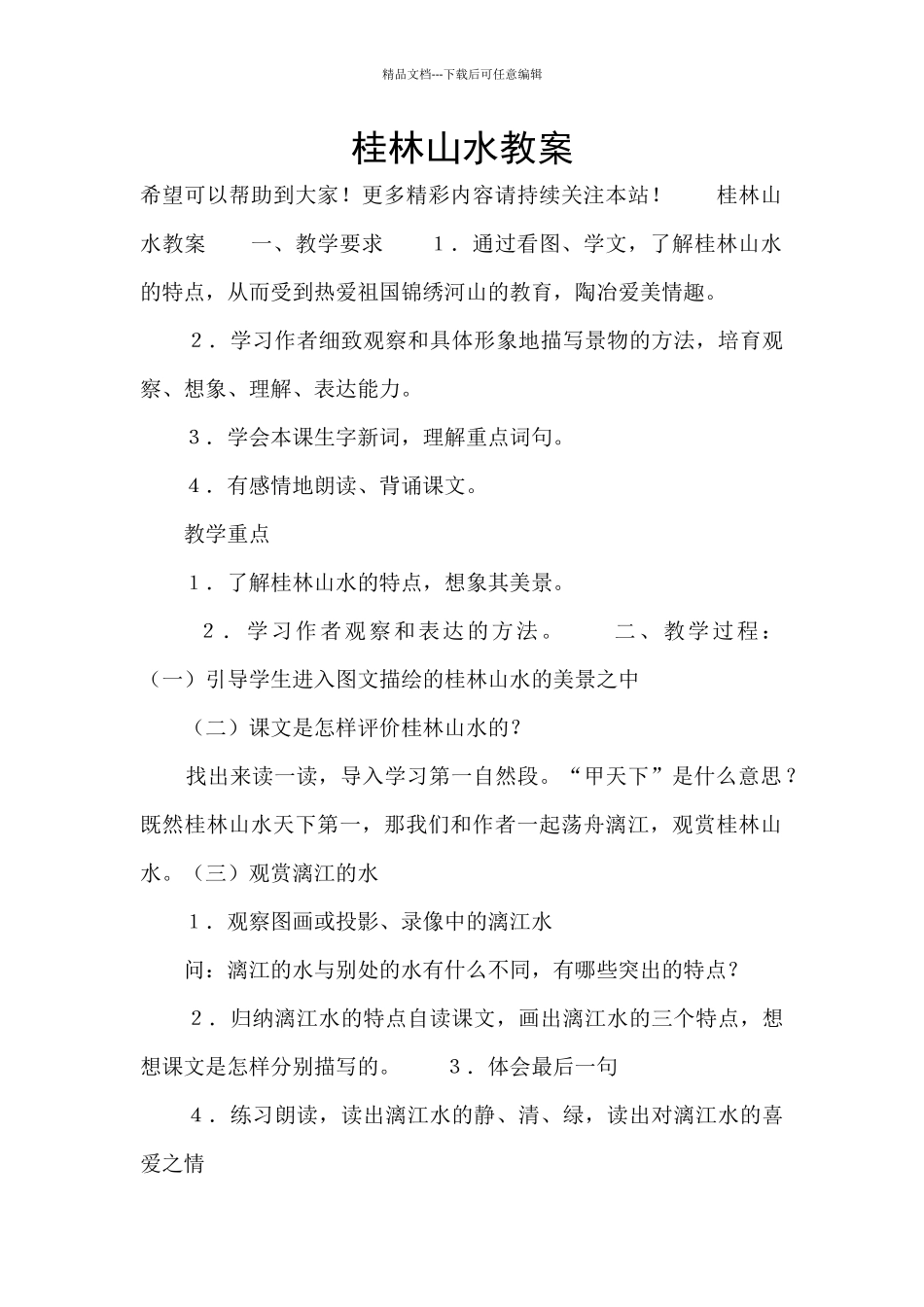 桂林山水教案_第1页