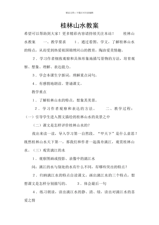 桂林山水教案