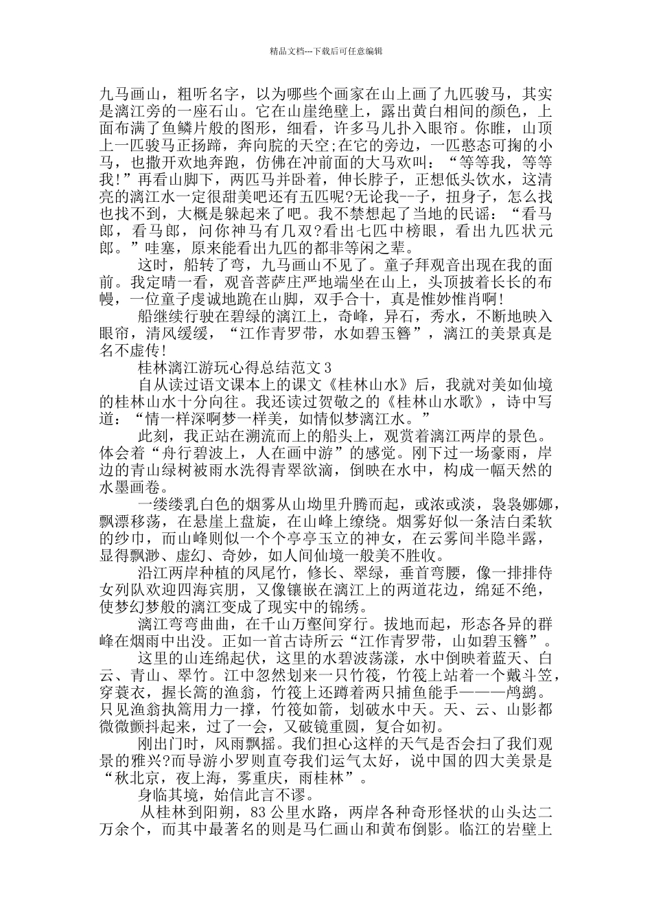 桂林漓江游玩心得总结范文5篇_第2页