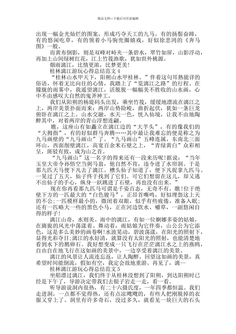 桂林漓江游玩心得总结范文5篇_第3页