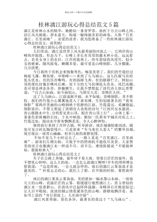 桂林漓江游玩心得总结范文5篇