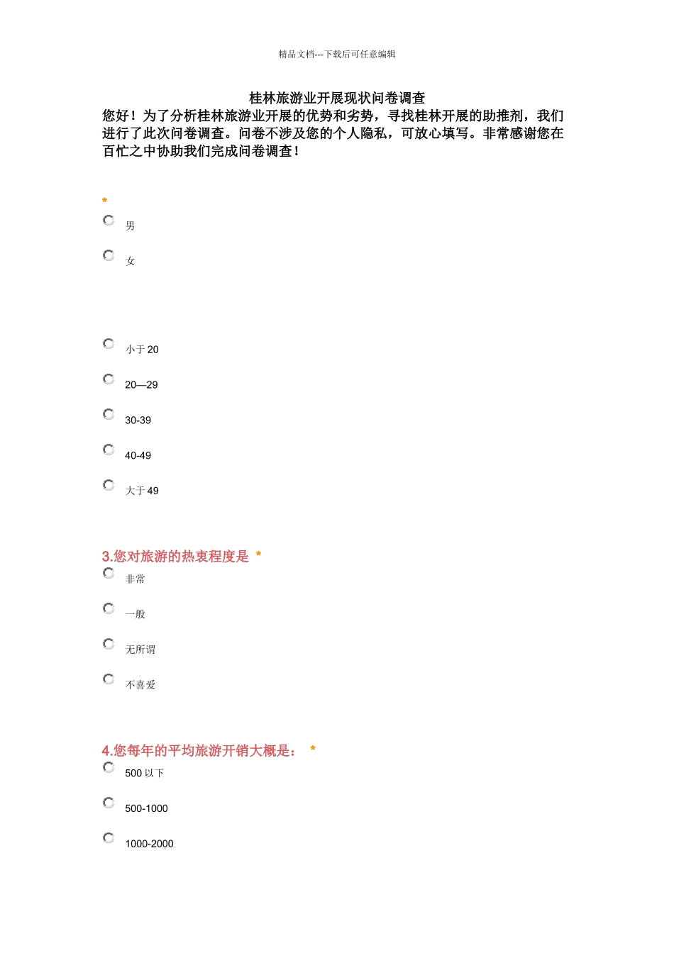 桂林旅游现状问卷调查分析_第1页