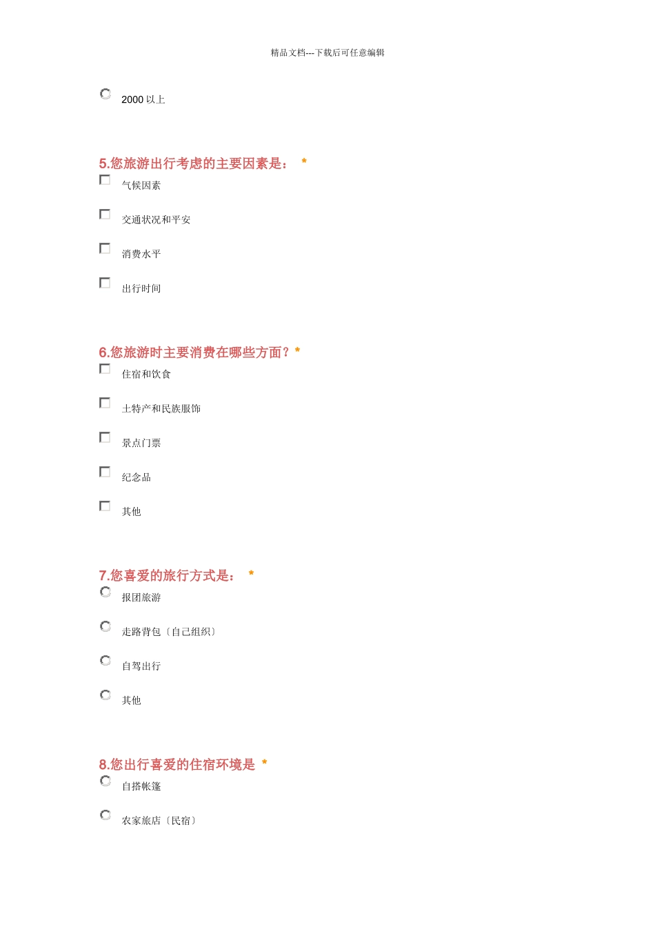 桂林旅游现状问卷调查分析_第2页