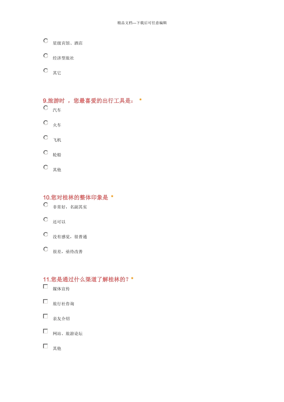 桂林旅游现状问卷调查分析_第3页