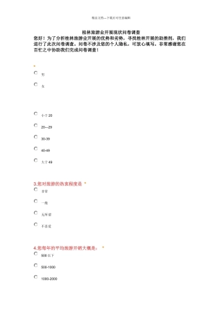 桂林旅游现状问卷调查分析