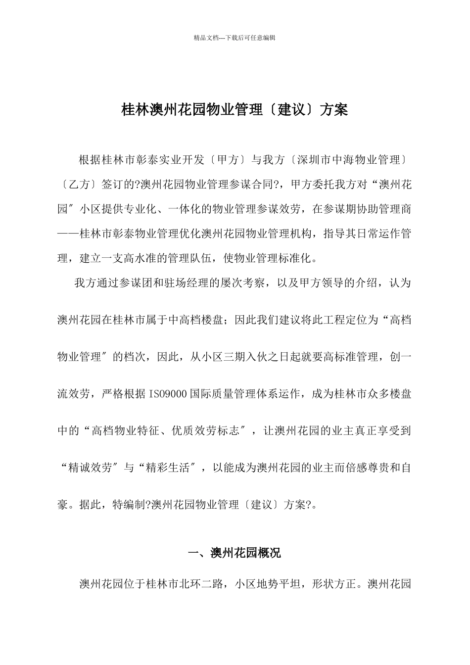 桂林澳州花园物业管理方案_第1页