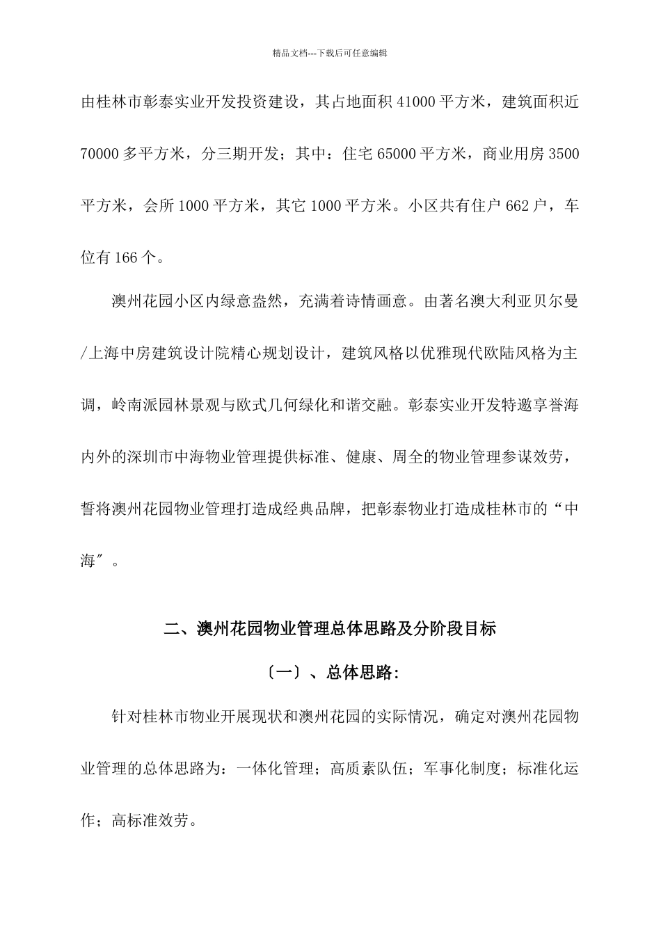 桂林澳州花园物业管理方案_第2页