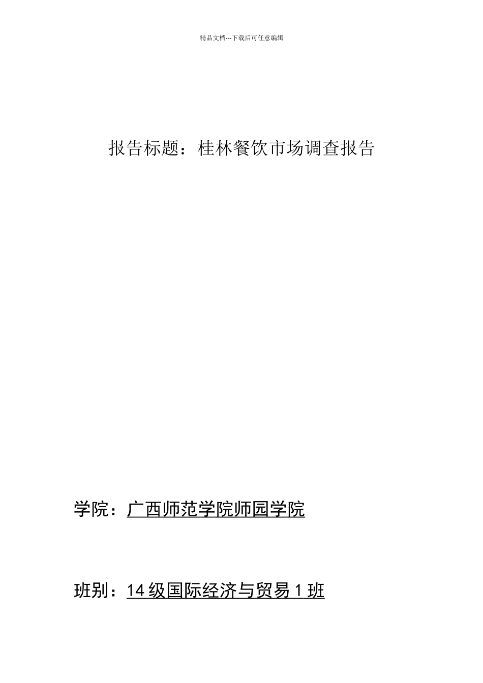 桂林餐饮市场调查报告_第1页