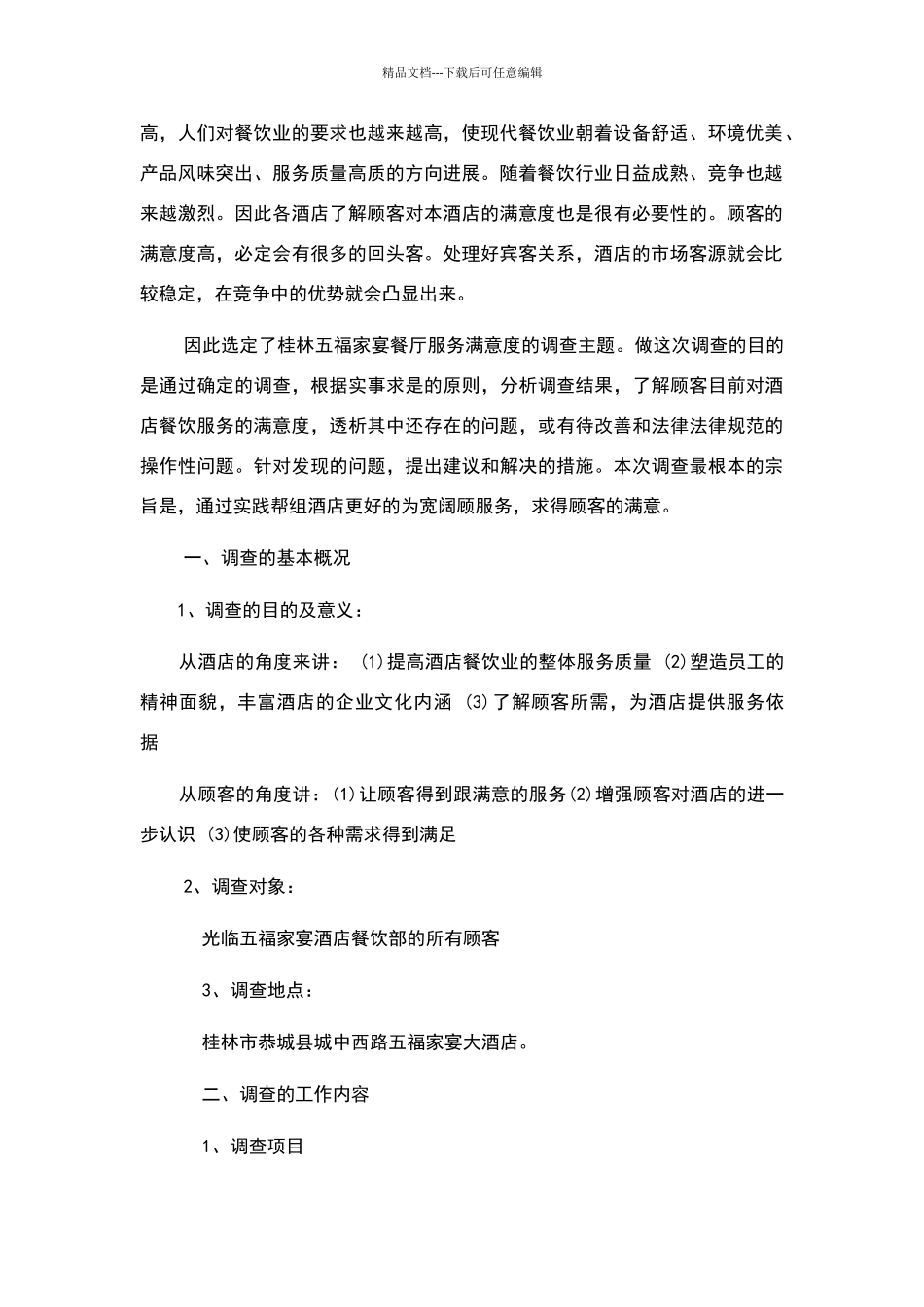 桂林餐饮市场调查报告_第3页