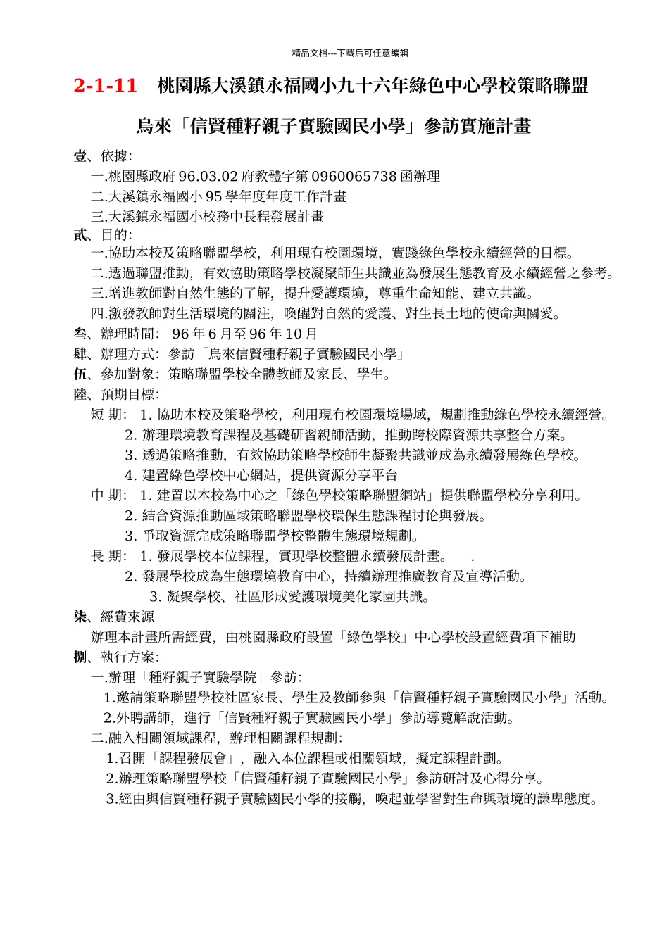 桃园县大溪镇永福国小九十六年绿色中心学校策略联盟_第1页