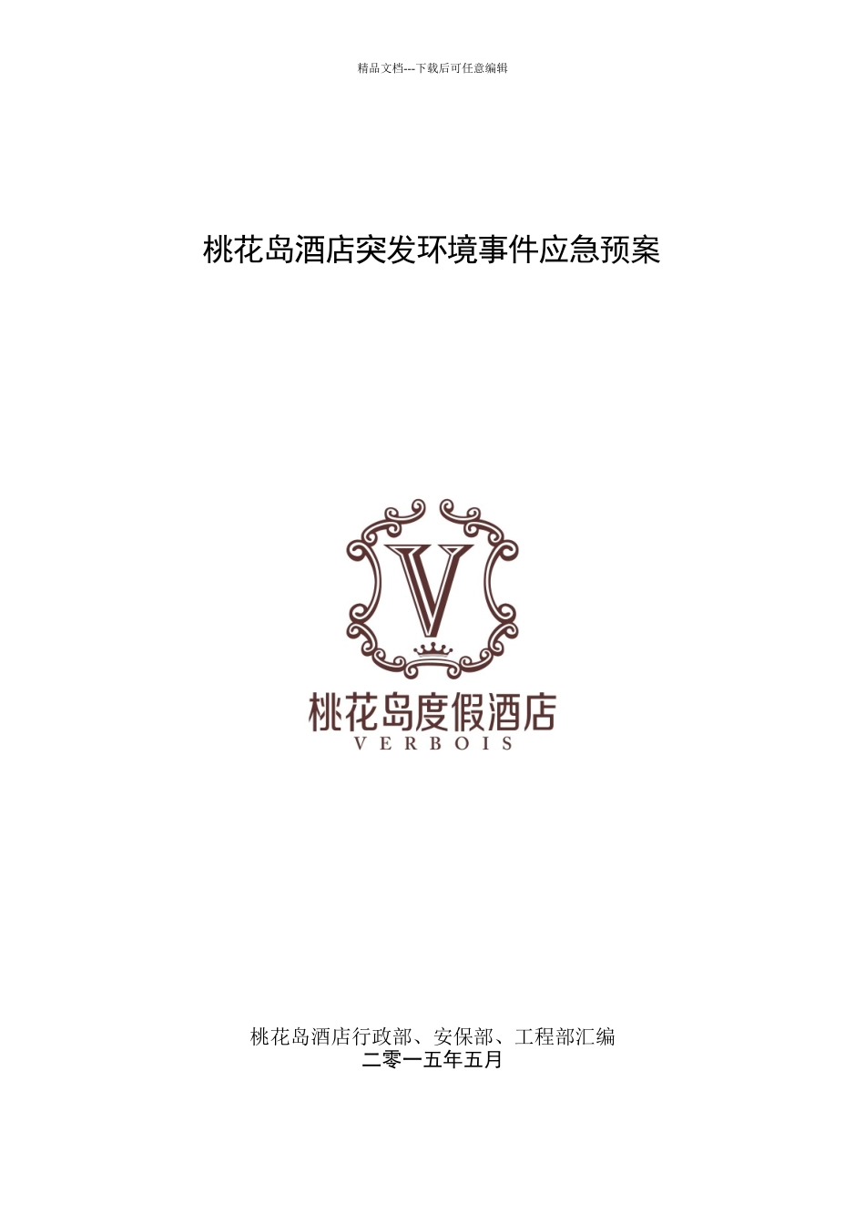 桃花岛酒店突发环境事件应急预案_第1页