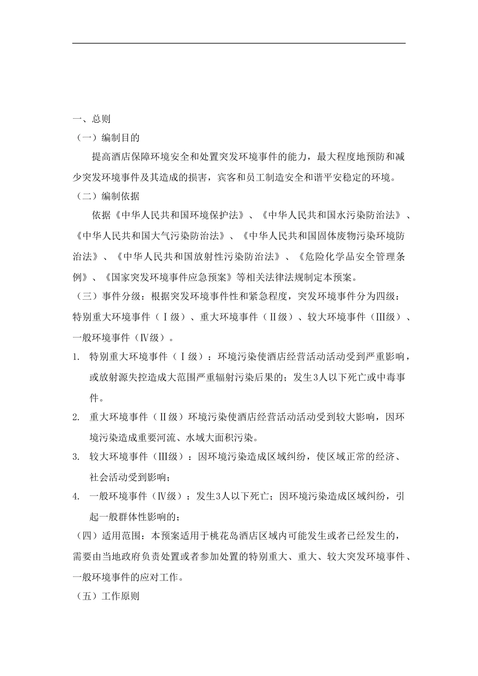 桃花岛酒店突发环境事件应急预案_第2页