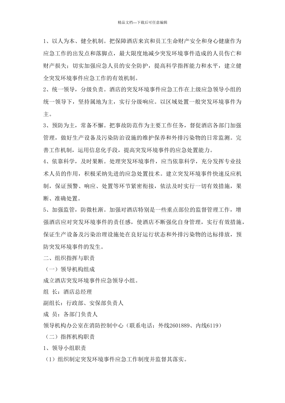 桃花岛酒店突发环境事件应急预案_第3页
