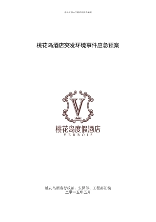 桃花岛酒店突发环境事件应急预案