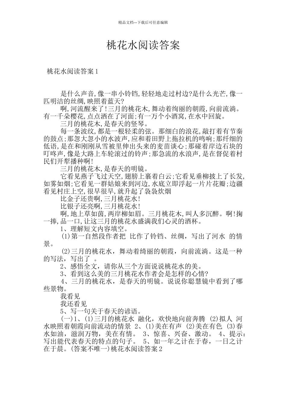 桃花水阅读答案_第1页