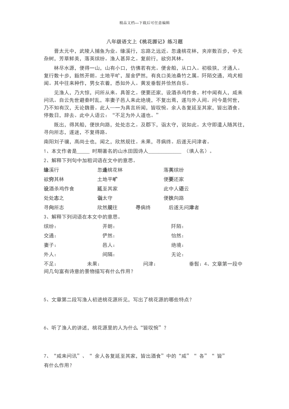 桃花源记习题答案_第1页