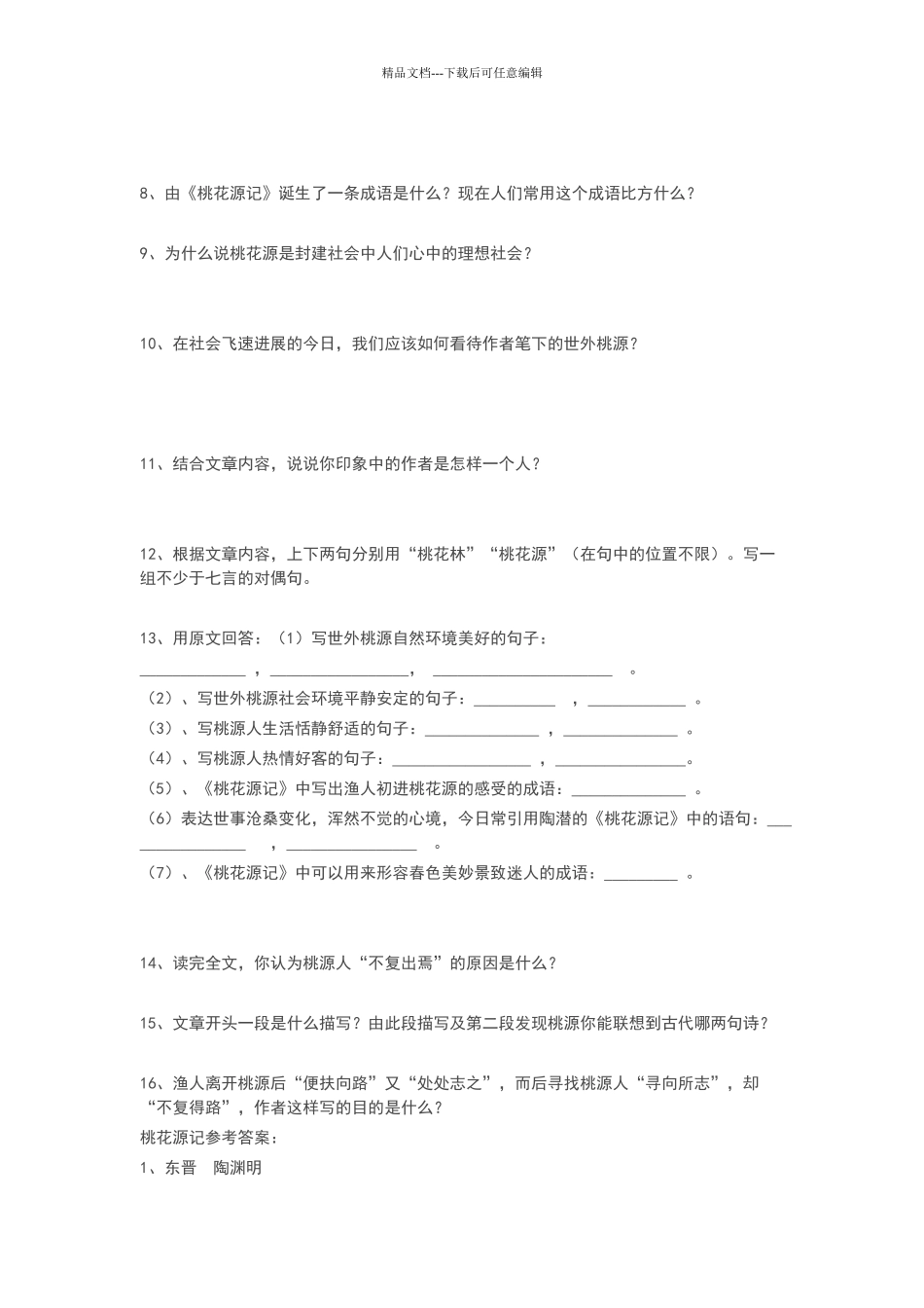 桃花源记习题答案_第2页