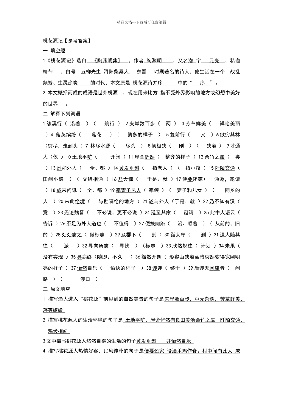 桃花源记参考答案_第1页