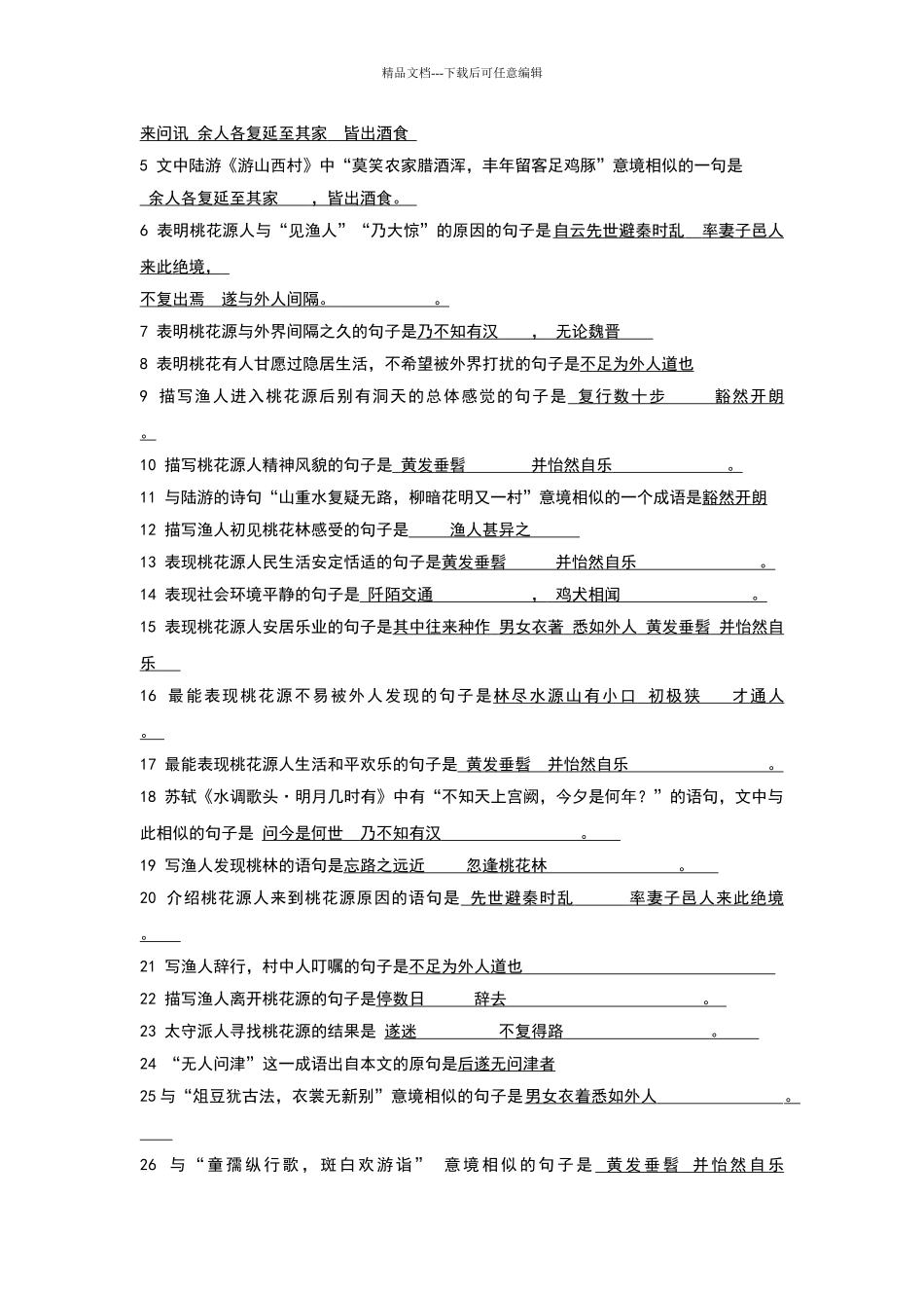 桃花源记参考答案_第2页