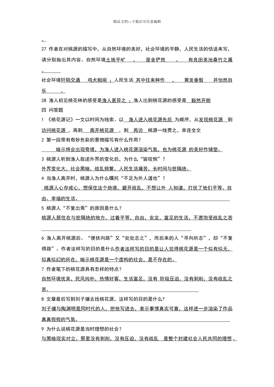 桃花源记参考答案_第3页