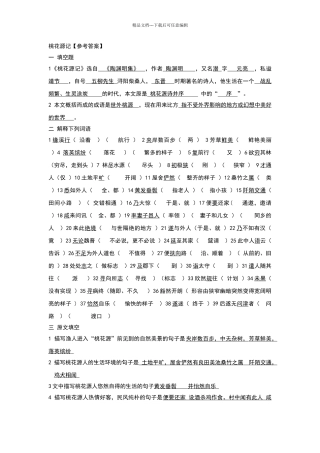 桃花源记参考答案