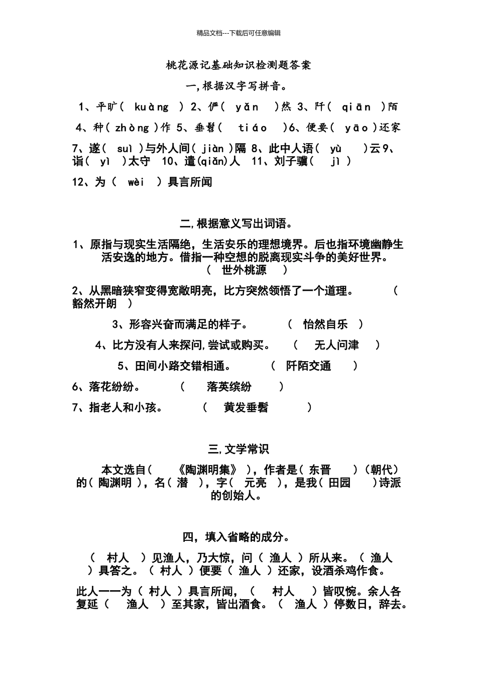 桃花源记基础知识检测题答案_第1页