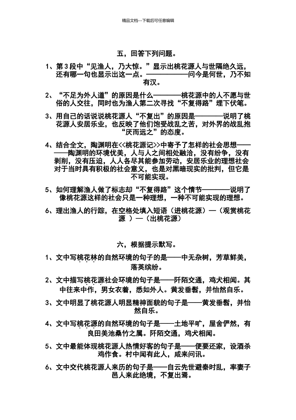 桃花源记基础知识检测题答案_第2页