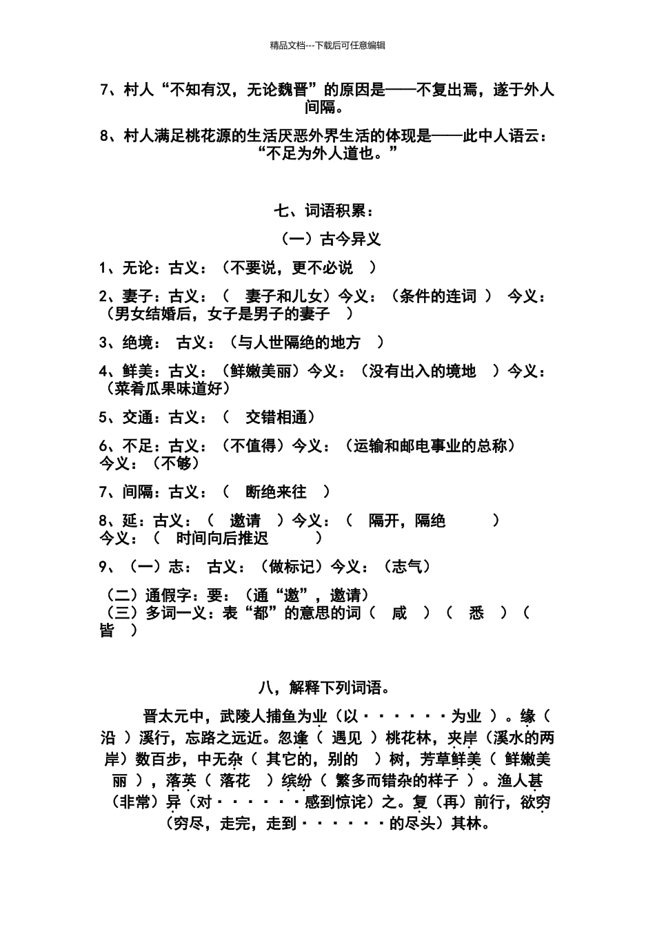 桃花源记基础知识检测题答案_第3页