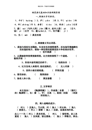 桃花源记基础知识检测题答案