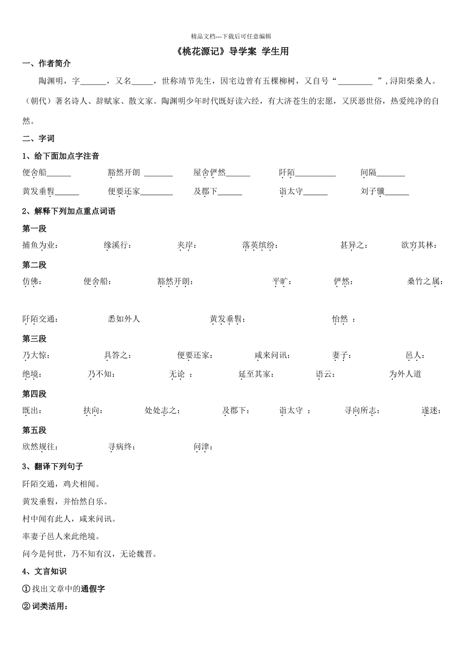 桃花源记导学案答案_第1页