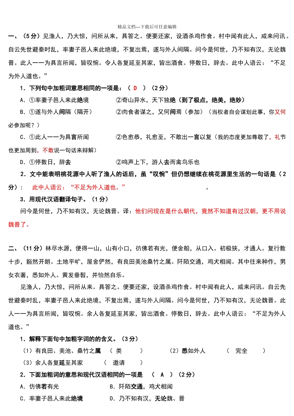 桃花源记测试题及答案_第1页