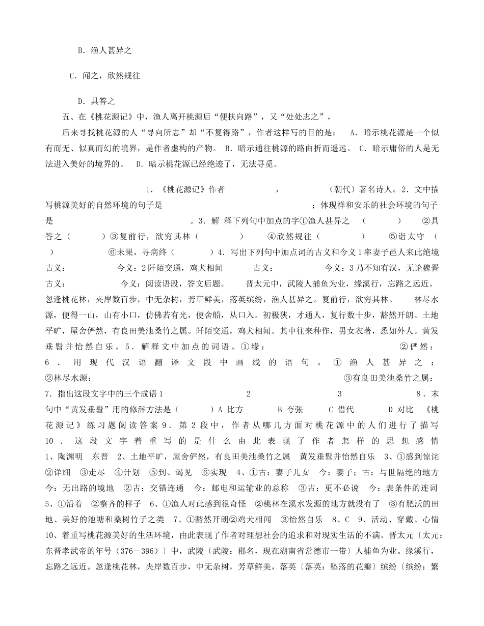 桃花源记练习题阅读训练及答案_第2页