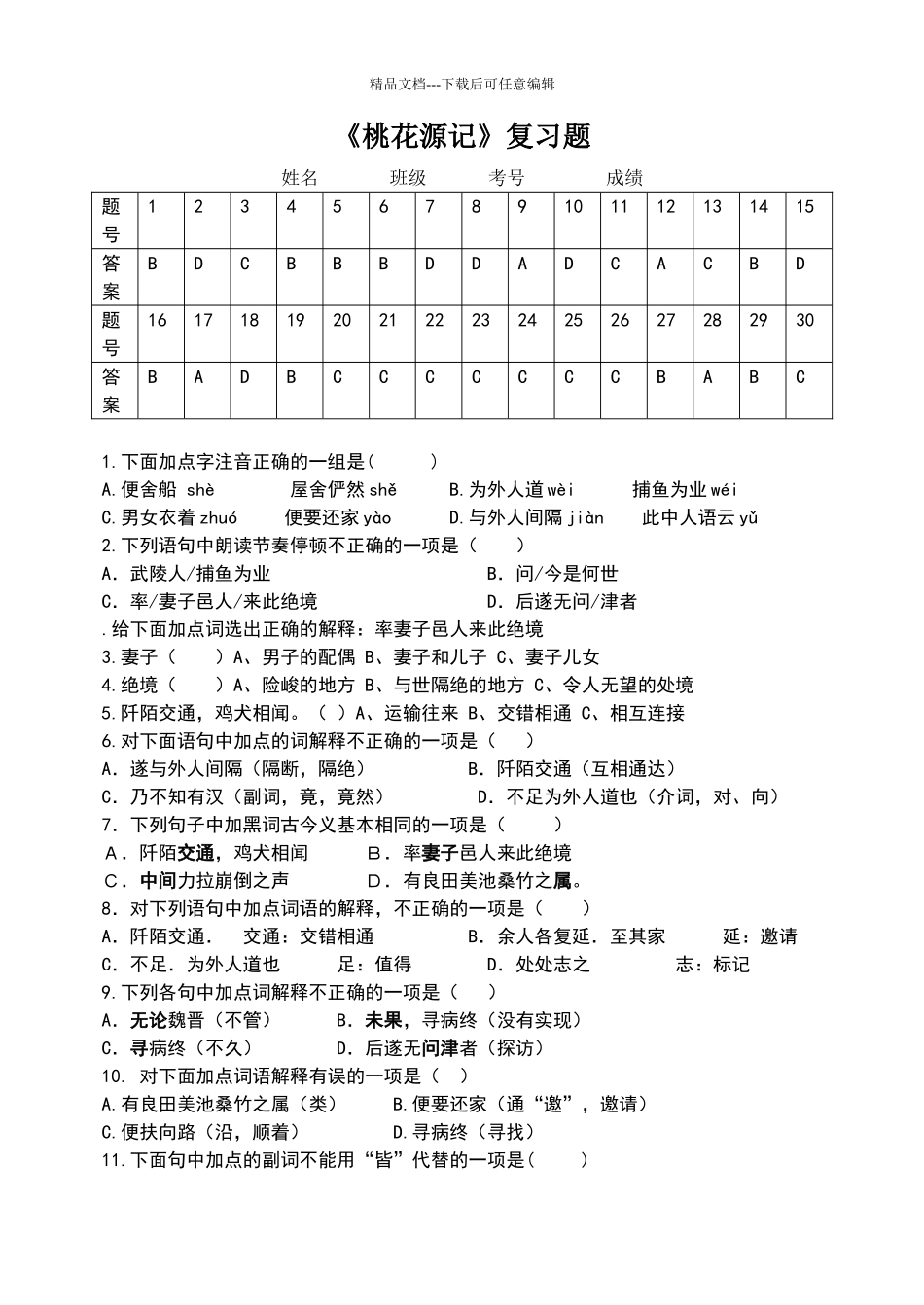 桃花源记选择题带答案_第1页