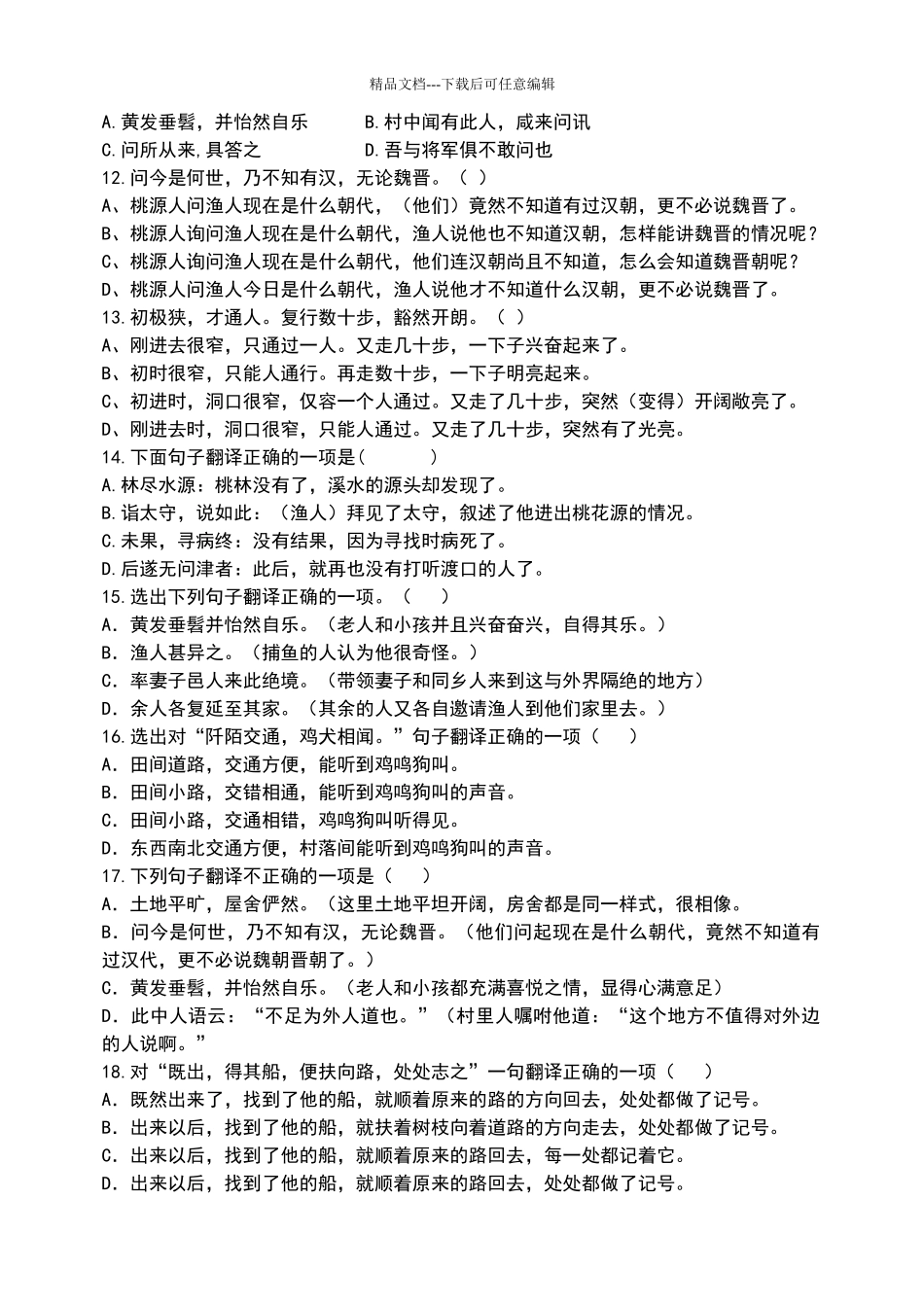 桃花源记选择题带答案_第2页